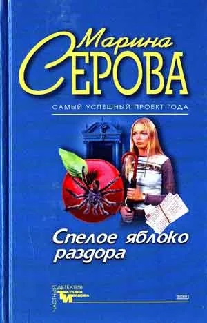 Спелое яблоко раздора. Имидж шарлатана