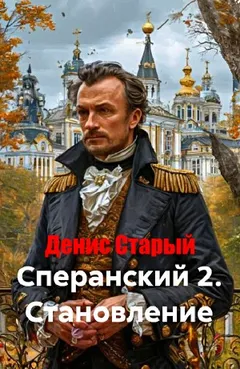 Сперанский 2. Становление
