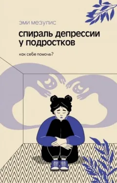 Спираль депрессии у подростков. Как себе помочь?