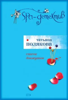 Список донжуанов