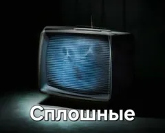 Сплошные