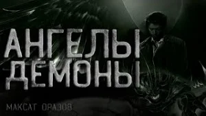 Спор или Ангелы и Демоны