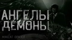 Спор или Ангелы и Демоны