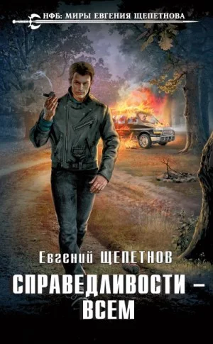 Справедливости – Всем