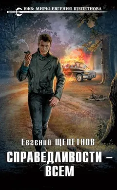 Справедливости – Всем
