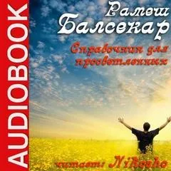 Справочник для просветленных