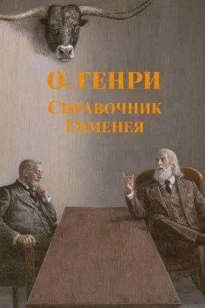 Справочник Гименея