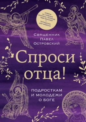 Спроси отца! Подросткам и молодежи о Боге