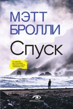Спуск
