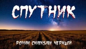 Спутник