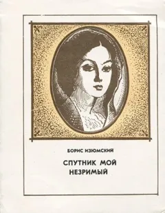 Спутник мой незримый