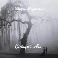 Спящая ива