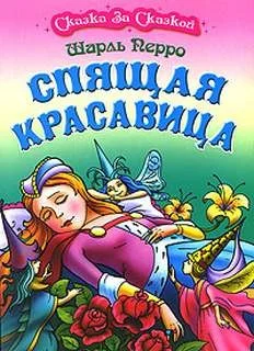 Спящая красавица. Кот в сапогах