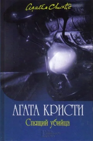 Спящее убийство/Спящий убийца