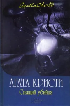 Спящее убийство/Спящий убийца