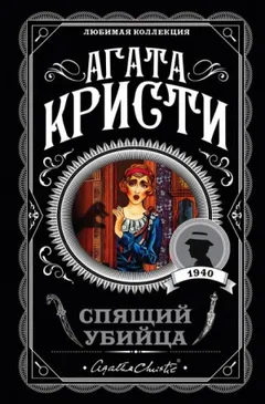 Спящее убийство/Спящий убийца