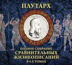 Сравнительные жизнеописания. Том 1-2