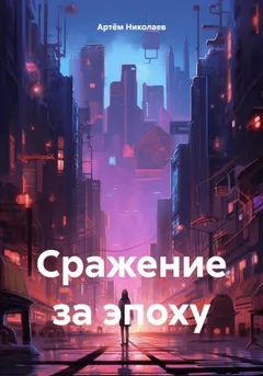 Сражение за эпоху