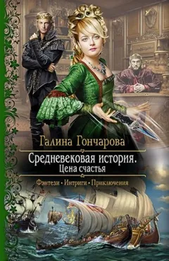 Средневековая история. Цена счастья [до переработки]