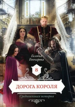 Средневековая история. Дорога короля