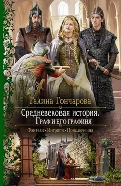 Средневековая история. Граф и его Графиня [новая версия]