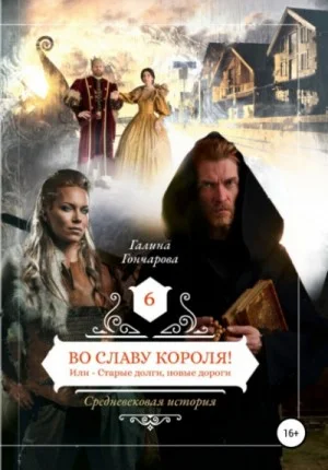 Средневековая история. Во славу короля! Или Старые долги, новые дороги