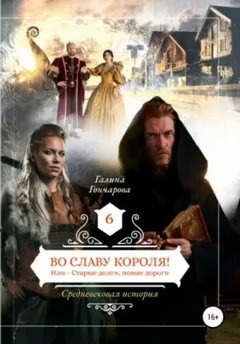 Средневековая история. Во славу короля! Или Старые долги, новые дороги
