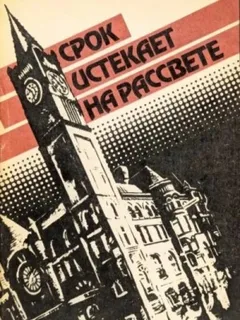 Срок истекает на рассвете