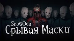 Срывая маски