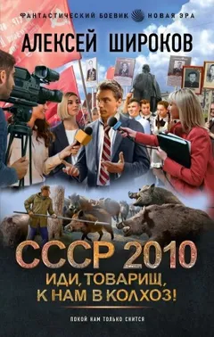 СССР 2010. Иди, товарищ, к нам в колхоз!