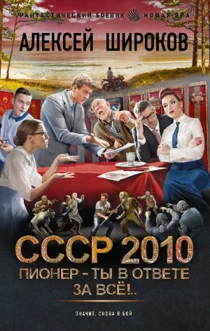 СССР 2010. Пионер – ты в ответе за всё!