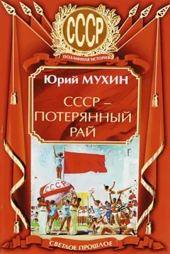 СССР – потерянный рай