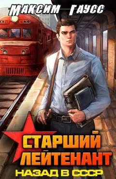 Ст. лейтенант. Часть 1. Назад в СССР. Книга 10