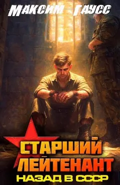 Ст. лейтенант. Часть 3. Назад в СССР. Книга 12