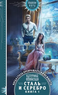 Сталь и серебро. Книга 1.