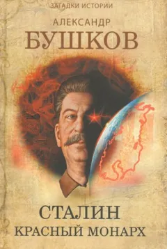 Сталин. Красный монарх. Хроники великого и ужасного времени. Дилогия