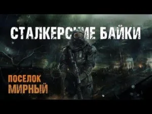 Сталкерские байки. Поселок Мирный