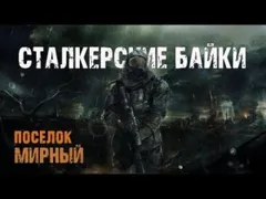 Сталкерские байки. Поселок Мирный