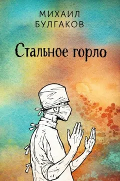 Стальное горло
