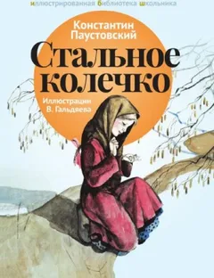 Стальное колечко и другие сказки