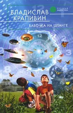 Стальной волосок: 2. Бабочка на штанге