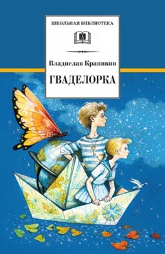 Стальной волосок: 2. Гваделорка