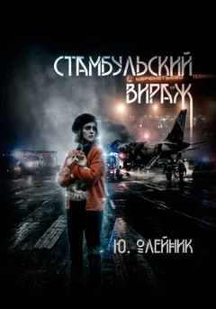 Стамбульский вираж