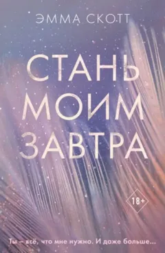 Стань моим завтра