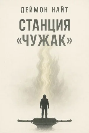 Станция «Чужак»