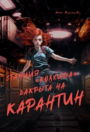 Станция "Колхида" закрыта на карантин
