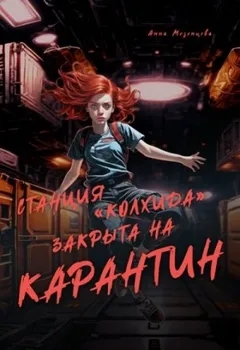 Станция "Колхида" закрыта на карантин