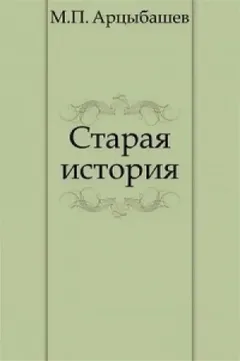 Старая история