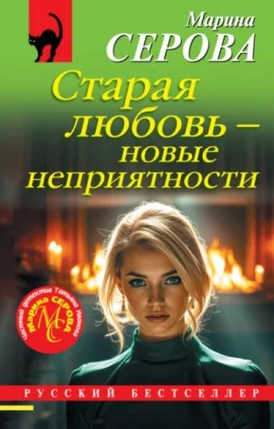 Старая любовь – новые неприятности
