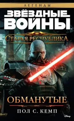 Старая Республика-2. Обманутые